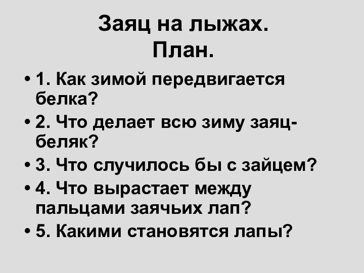 Заяц на лыжах. План.1. Как зимой передвигается белка?2. Что делает всю зиму