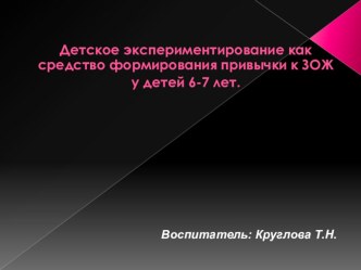 Детское экспериментирование как средство формирования привычки к ЗОЖ у детей 6-7 лет презентация к уроку (подготовительная группа)