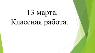 Презентация к уроку математики 4 класс Решение задач на движение презентация к уроку по математике (4 класс)