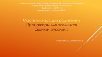 Мастер-класс для родителей - Пальчиковый тренажер своими руками консультация (младшая группа)