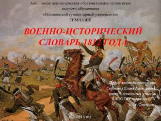 Военно-исторический словарь 1812 года презентация к уроку по окружающему миру (4 класс)