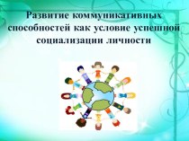 Развитие коммуникативных способностей презентация