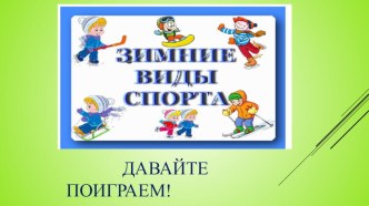 презентация Давайте поиграем!. презентация к уроку (старшая группа)