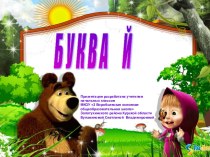 Буква Й,й