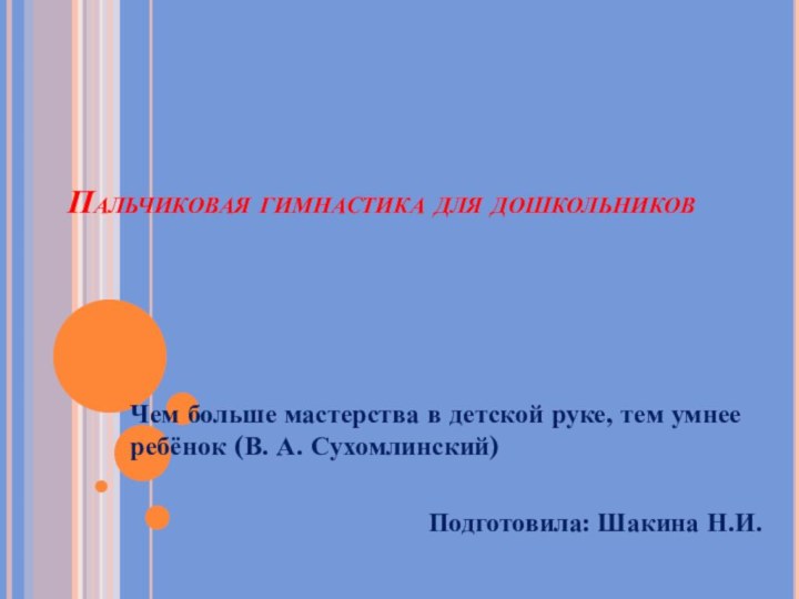 Пальчиковая гимнастика для дошкольниковЧем больше мастерства в детской руке, тем умнее ребёнок