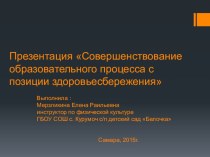 Презентация Совершенствование образовательного процесса с позиции здоровьесбережения презентация