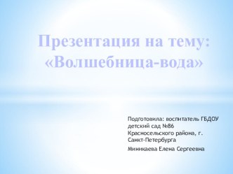 Презентация познавательного развития в подготовительной к школе группе Волшебница - вода. методическая разработка по окружающему миру (подготовительная группа)