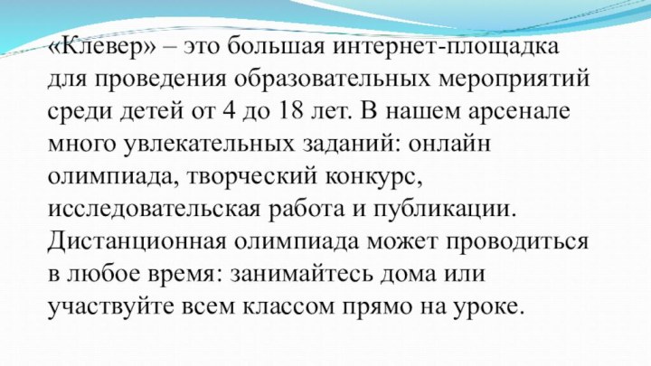 «Клевер» – это большая интернет-площадка для проведения образовательных мероприятий среди детей от