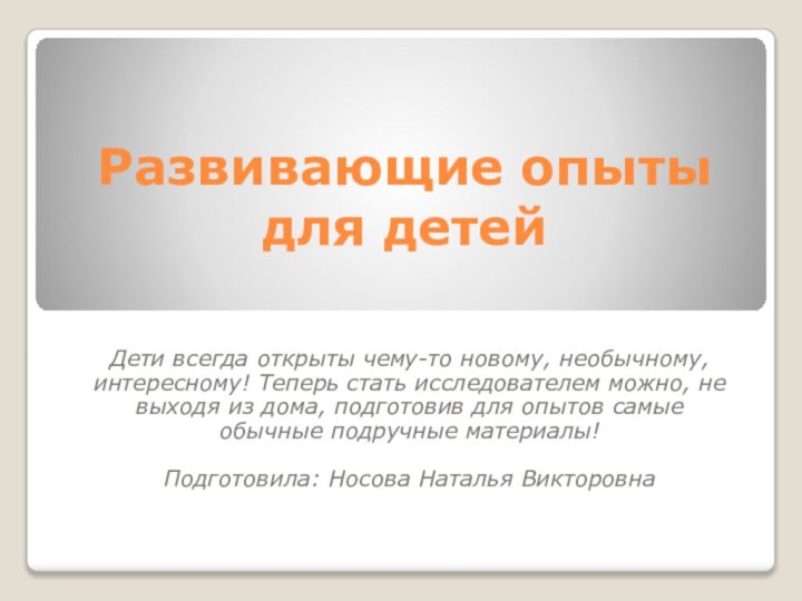 Развивающие опыты для детейДети всегда открыты чему-то новому, необычному, интересному! Теперь стать