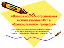 Использование компьютерных игр в процессе школьного обучения презентация к уроку (1 класс)