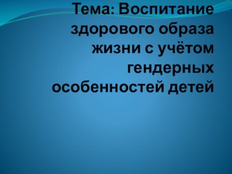 Презентация проекта Формирование здорового образа жизни с учетом гендерных особенностей дошкольников презентация к уроку (младшая группа)