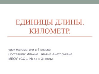 Урок по математике Единицы длины. Километр. 4 класс презентация к уроку по математике (4 класс) по теме