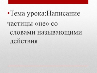 Учебно-методический комплект по рус.яз Написание частицы не со словами называющими действия учебно-методический материал по русскому языку (2 класс)