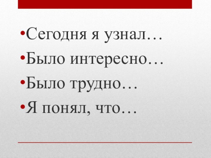 Сегодня я узнал…Было интересно…Было трудно…Я понял, что…