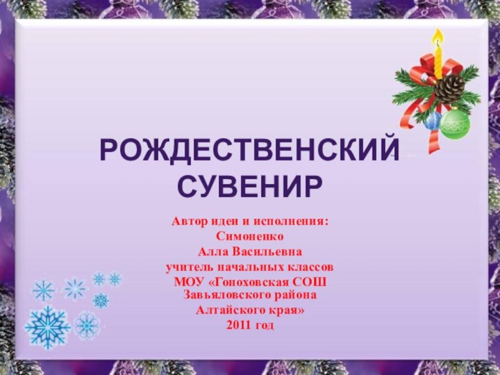 Автор идеи и исполнения:СимоненкоАлла Васильевнаучитель начальных классов МОУ «Гоноховская СОШ