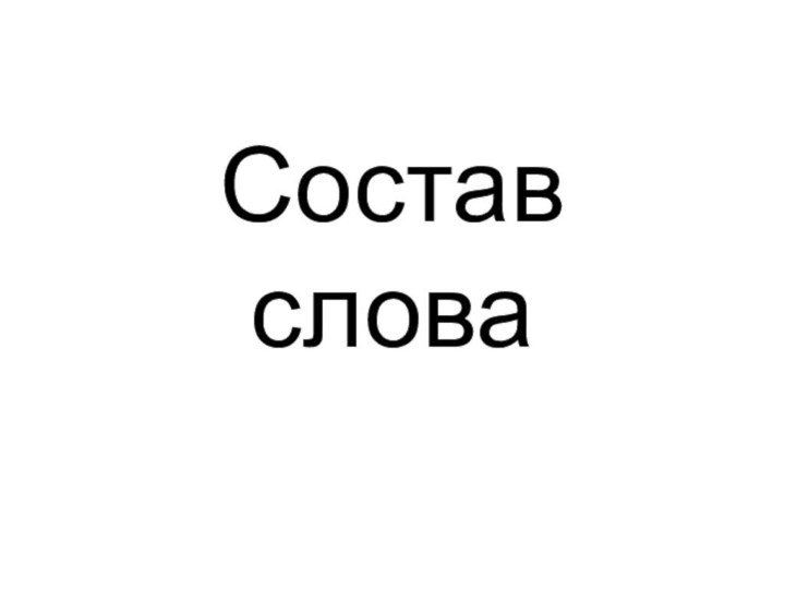 Состав слова