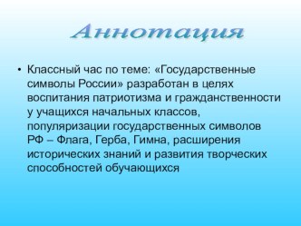 Классный час по теме: Государственные символы России классный час (4 класс)