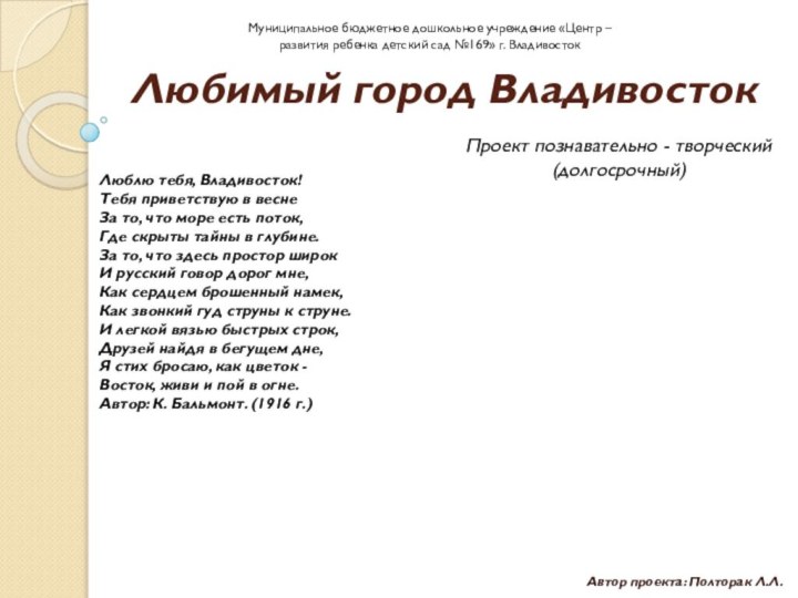 Любимый город ВладивостокАвтор проекта: Полторак Л.Л. Люблю тебя, Владивосток! Тебя приветствую