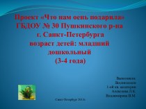 проект Что нам осень подарила был создан октябрь 2013г. проект по окружающему миру (младшая группа)