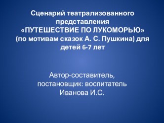 Сценарий театрализованного представления Путешествие по Лукоморью учебно-методический материал (подготовительная группа) по теме