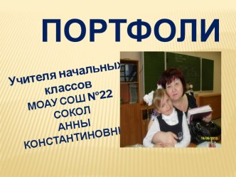 Мое портфолио презентация к уроку (1 класс) по теме