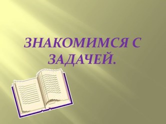 Знакомимся с задачей. презентация к уроку по математике (1 класс)