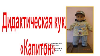 Презентация Дидактическая кукла Капитон презентация к уроку (младшая группа) по теме