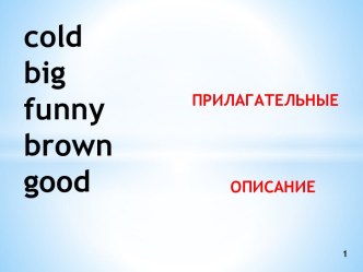 презентация к уроку Описание персонажей. Мы такие разные презентация к уроку по иностранному языку (2 класс)