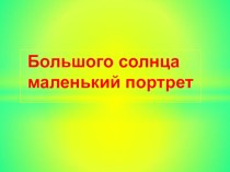 Большого солнца маленький портрет опыты и эксперименты по окружающему миру (младшая группа)