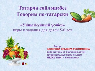 Уйный-уйный үсәбез игры и задания для детей 5-6 лет презентация урока для интерактивной доски (старшая группа) по теме