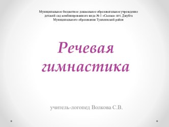 Презентация Речевая гимнастика для дошкольников компьютерная программа по развитию речи (младшая группа)