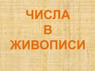 презентация  Числа в живописи презентация к уроку по математике (средняя группа)