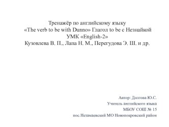 Тренажёр по английскому языку Глагол to be с Незнайкой тренажёр по иностранному языку (2 класс)