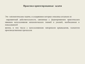 Мастер-класс Опыт работы по использованию практико-ориентированных заданий на уроках математики в начальной школе методическая разработка по математике