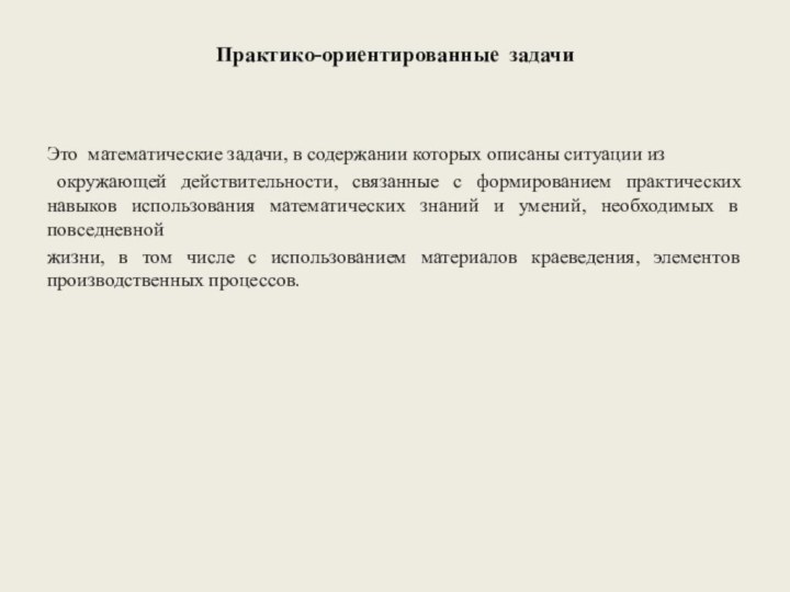 Практико-ориентированные задачи  Это математические задачи, в содержании которых описаны ситуации из