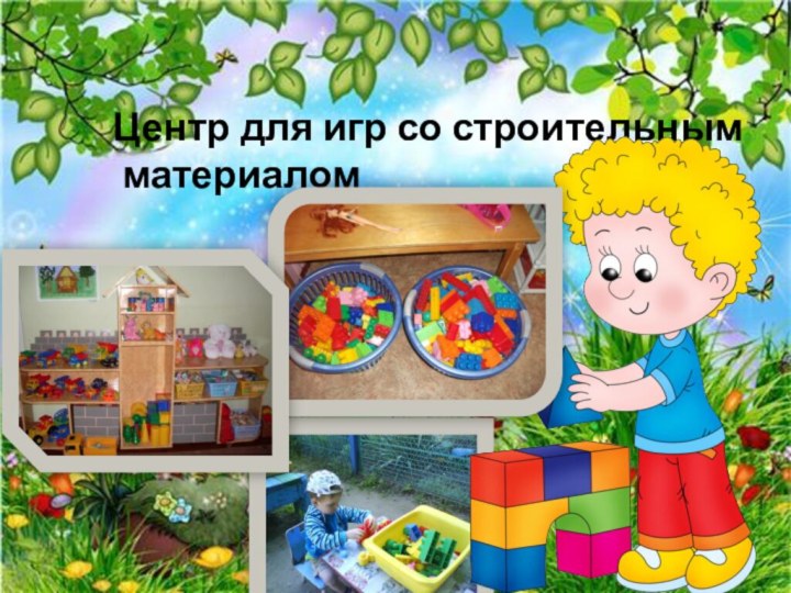 Центр для игр со строительным материалом