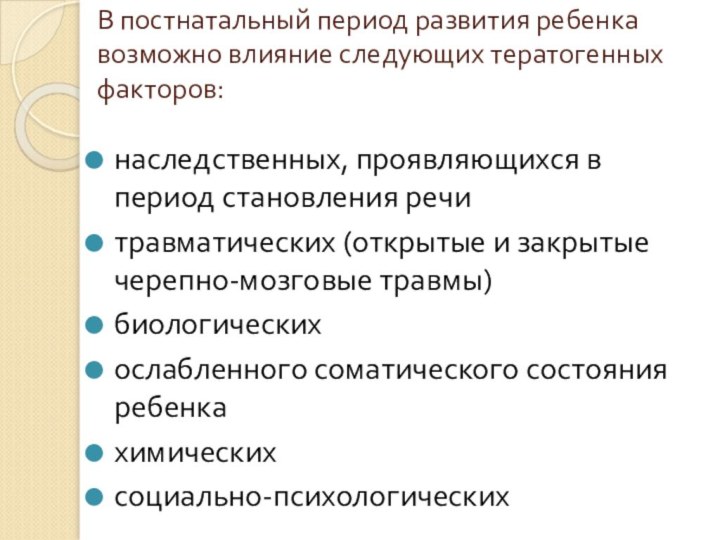 В постнатальный период развития ребенка возможно влияние следующих тератогенных факторов: наследственных, проявляющихся