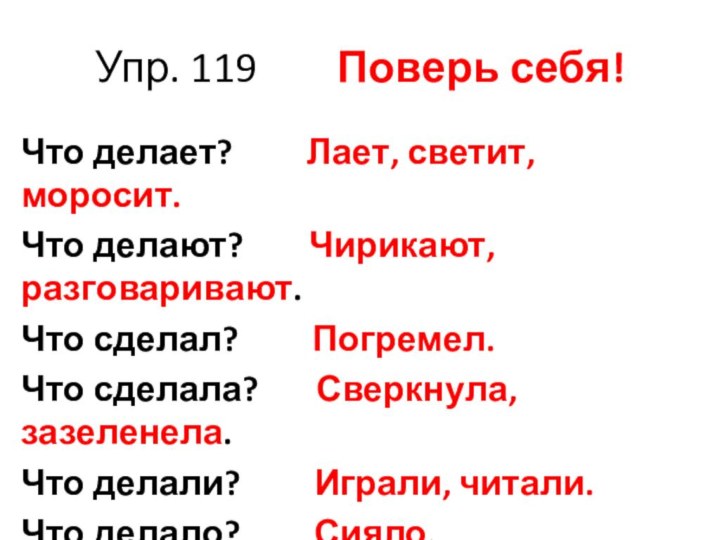 Упр. 119    Поверь себя!Что делает?