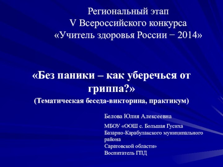 Региональный этап  V Всероссийского конкурса  «Учитель здоровья России − 2014»«Без
