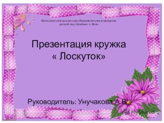 Презентация кружка  Лоскуток презентация к уроку по конструированию, ручному труду (старшая группа)