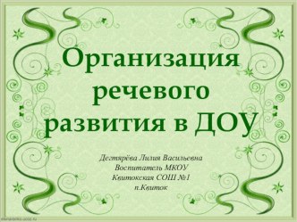 Презентация к докладу Организация речевого развития в ДОУ презентация к уроку (развитие речи)