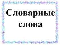 Словарные слова. презентация к уроку по русскому языку (3, 4 класс)