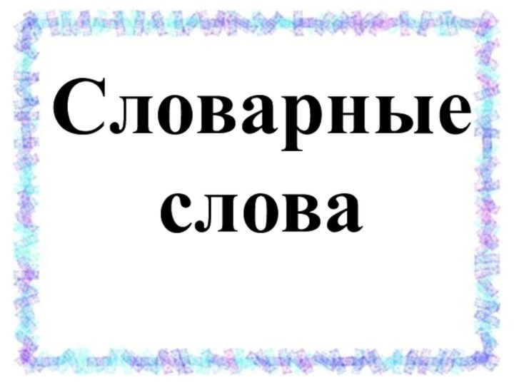 Словарные слова