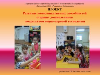 Презентация педагогического проекта Развитие коммуникативных способностей старших дошкольников посредством социо-игровой технологии проект (старшая, подготовительная группа)