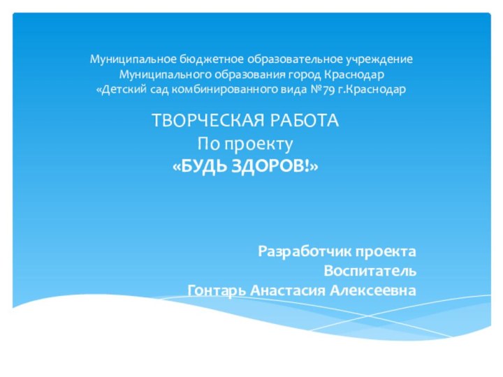 Муниципальное бюджетное образовательное учреждение Муниципального образования город Краснодар «Детский сад комбинированного вида