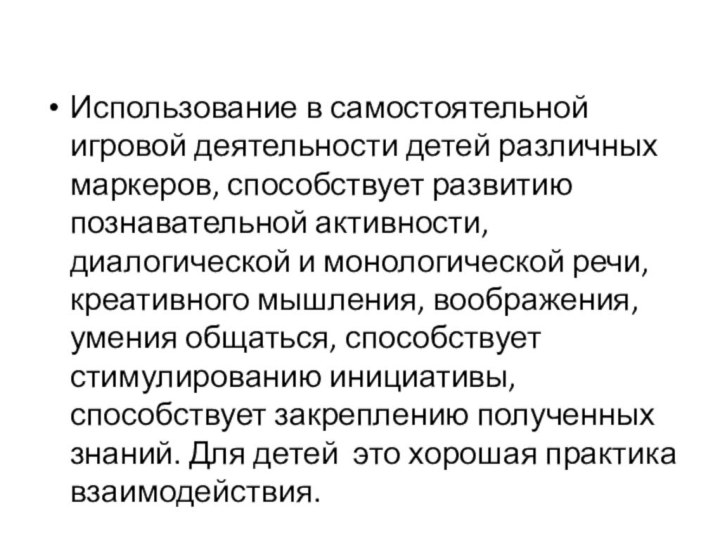 Использование в самостоятельной игровой деятельности детей различных маркеров, способствует развитию познавательной активности,