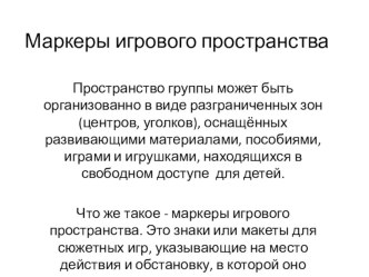 Маркеры игрового пространства презентация для интерактивной доски по теме