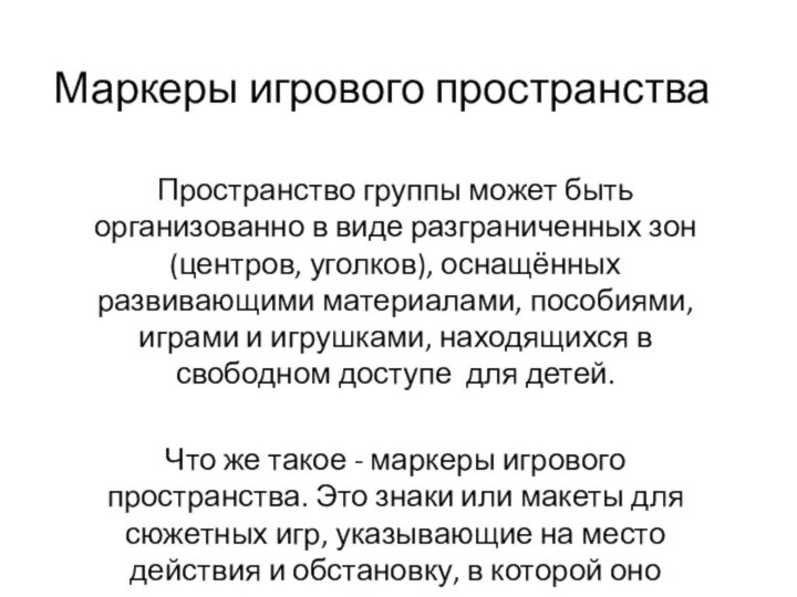 Маркеры игрового пространства Пространство группы может быть организованно в виде разграниченных зон (центров,