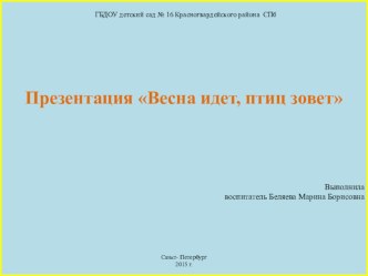 Презентация к ООД Весна идет, птиц зовет презентация к уроку по окружающему миру (старшая группа)