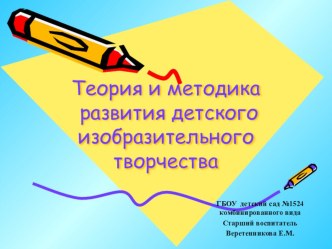 Теория и методика развития детского изобразительного творчества презентация к уроку по рисованию по теме